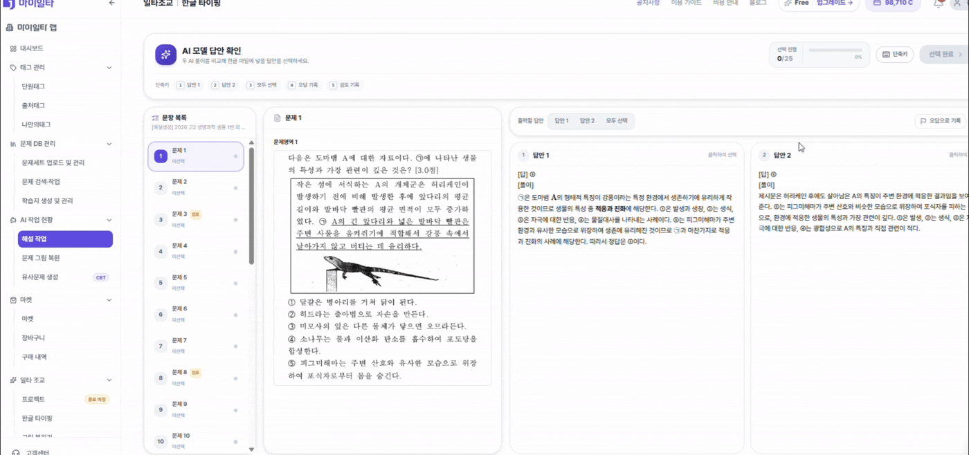 마이일타 일타조교 한글 타이핑 AI 해설 생성 및 해설 선택 화면